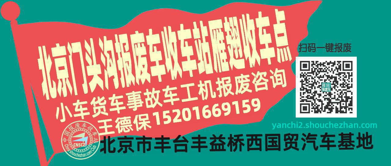 北京门头沟收车站报废咨询雁翅收车点